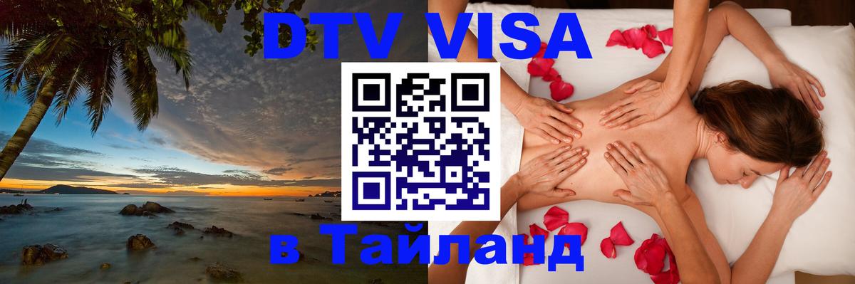 Стоимость и условия DTV визы — оформление в Таиланд под ключ - Джакарта  05.10.2025 