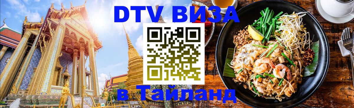 Visa ДТВ Тайланд помощь 