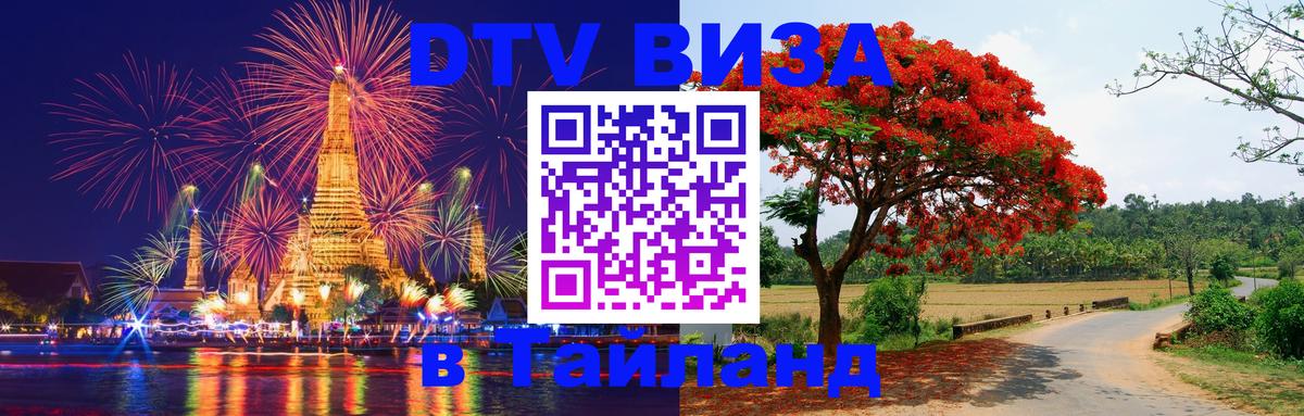 DTV Visa Thailand — прайс и условия, виза без дополнительных документов - 19.11.2025 