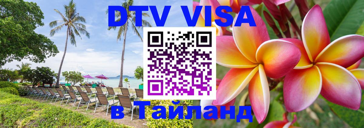 Оформить DTV визу в Тайланд Джакарта 